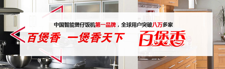 百煲香 百煲香