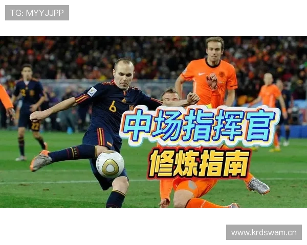 德布劳内 vs 伊涅斯塔：中场指挥官历史地位与技术风格差异解析