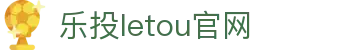 LETOU-乐投(中文)官方网站